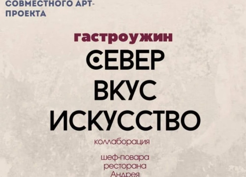 Гастроужин «Север. Вкус. Искусство»